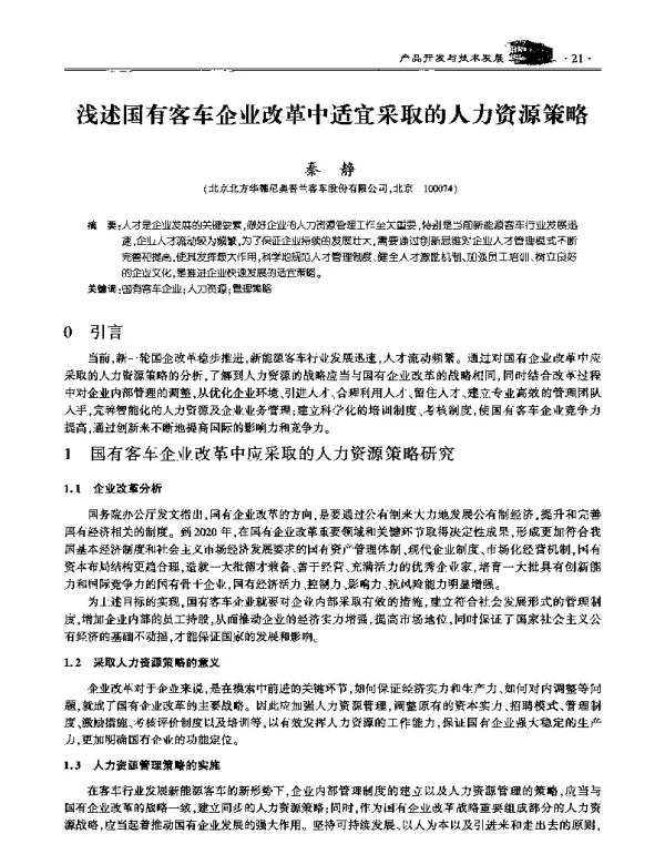 浅述国有客车企业改革中适宜采取的人力资源策略
