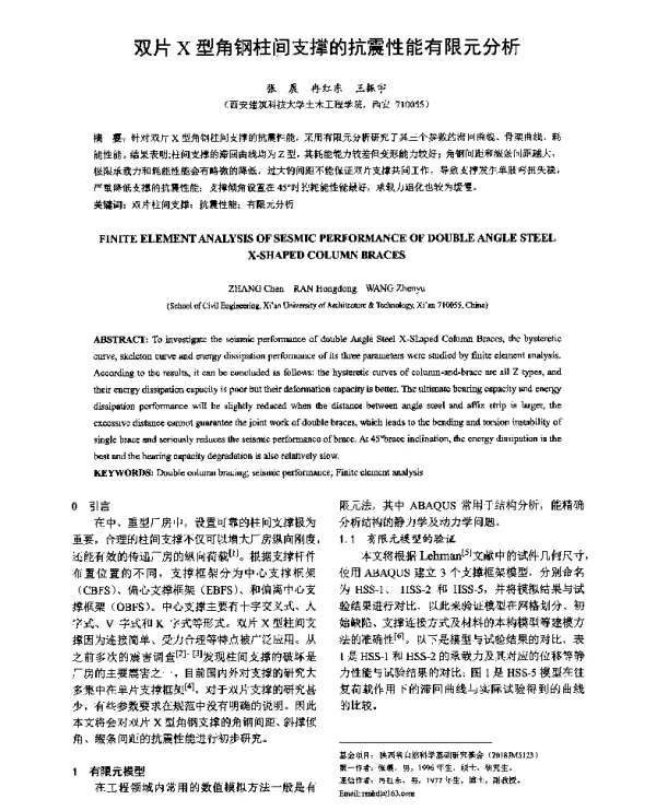 双片X型角钢柱间支撑的抗震性能有限元分析