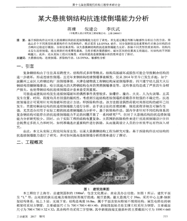 某大悬挑钢结构抗连续倒塌能力分析