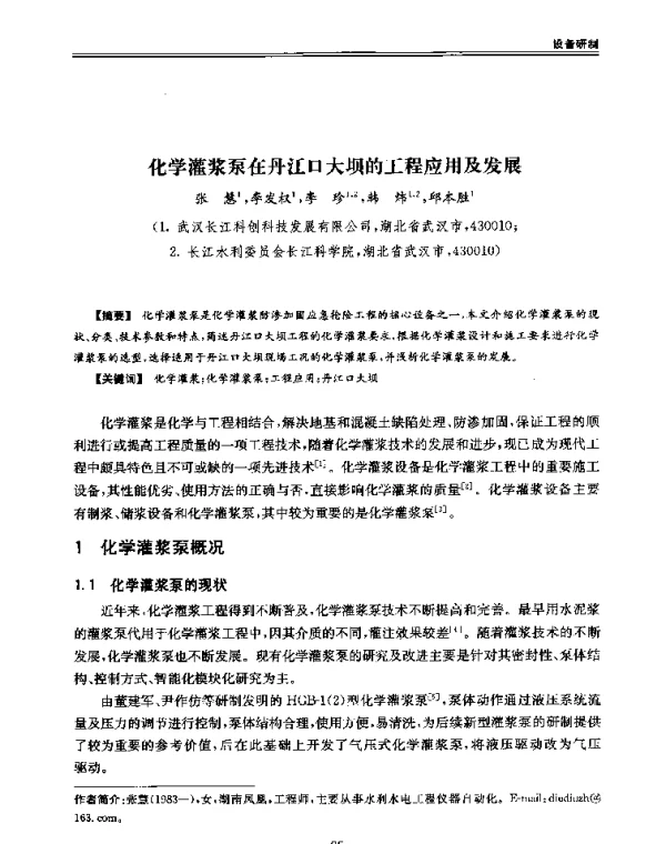 化学灌浆泵在丹江口大坝的工程应用及发展