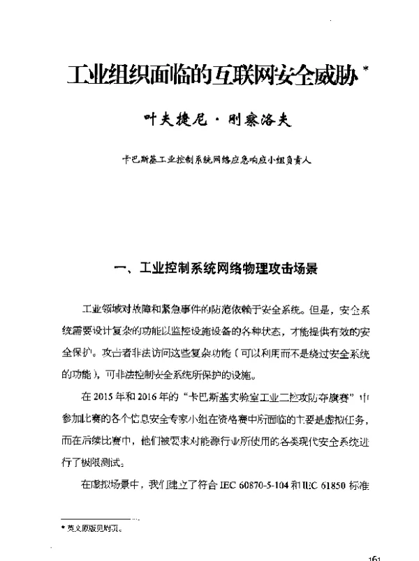 工业组织面临的互联网安全威胁