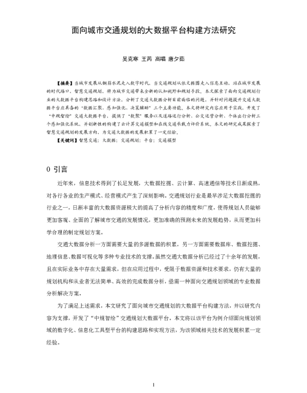 面向城市交通规划的大数据平台构建方法研究