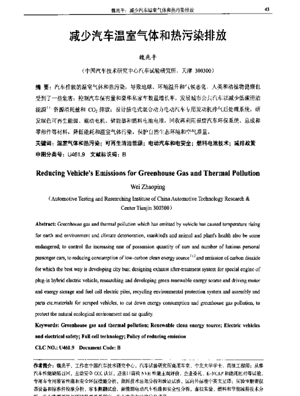 减少汽车温室气体和热污染排放