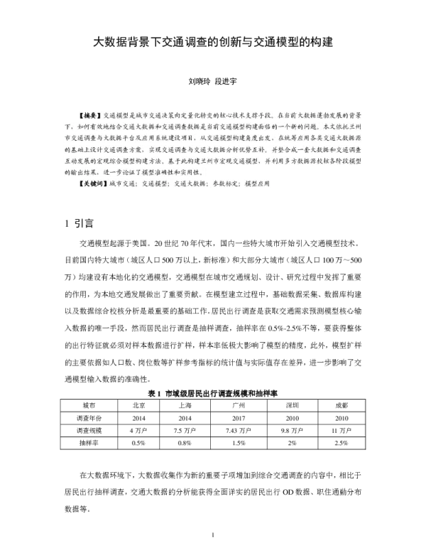 大数据背景下交通调查的创新与交通模型的构建