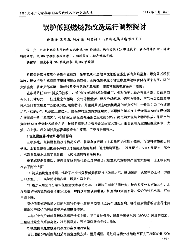 锅炉低氮燃烧器改造运行调整探讨