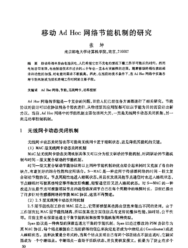 移动AdHoc网络节能机制的研究