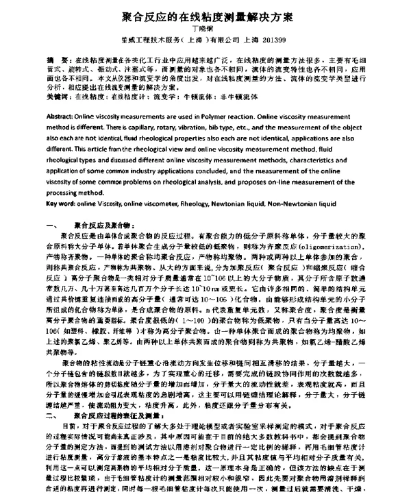 聚合反应的在线粘度测量解决方案