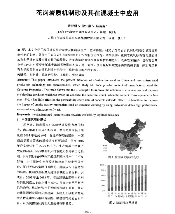花岗岩质机制砂及其在混凝土中应用