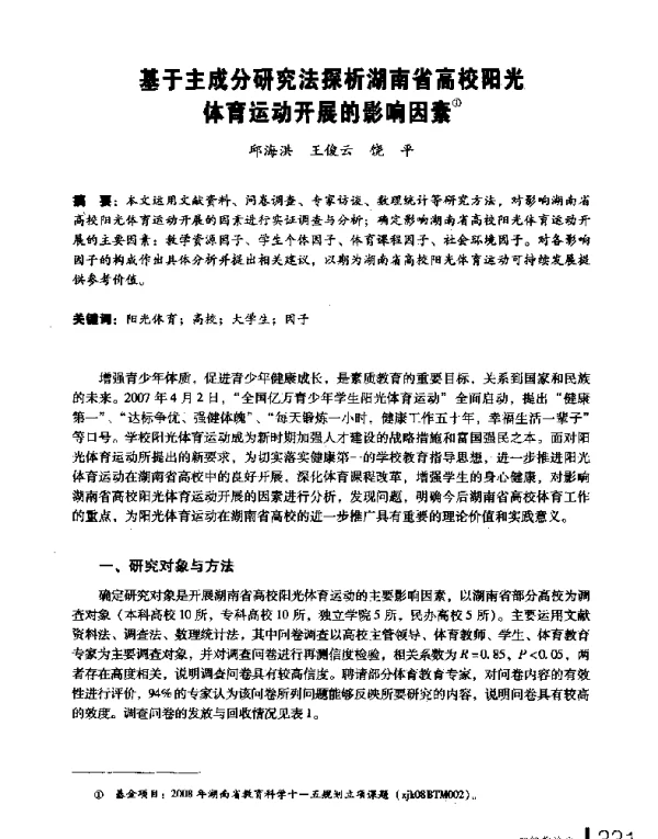 基于主成分研究法探析湖南省高校阳光体育运动开展的影响因素
