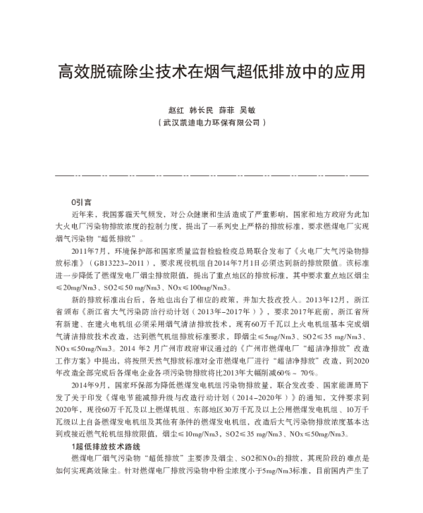 高效脱硫除尘技术在烟气超低排放中的应用