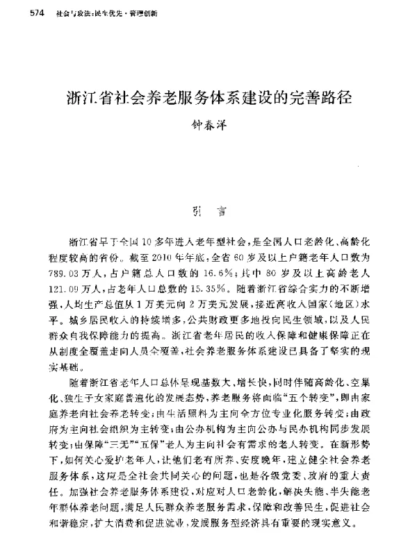 浙江省社会养老服务体系建设的完善路径