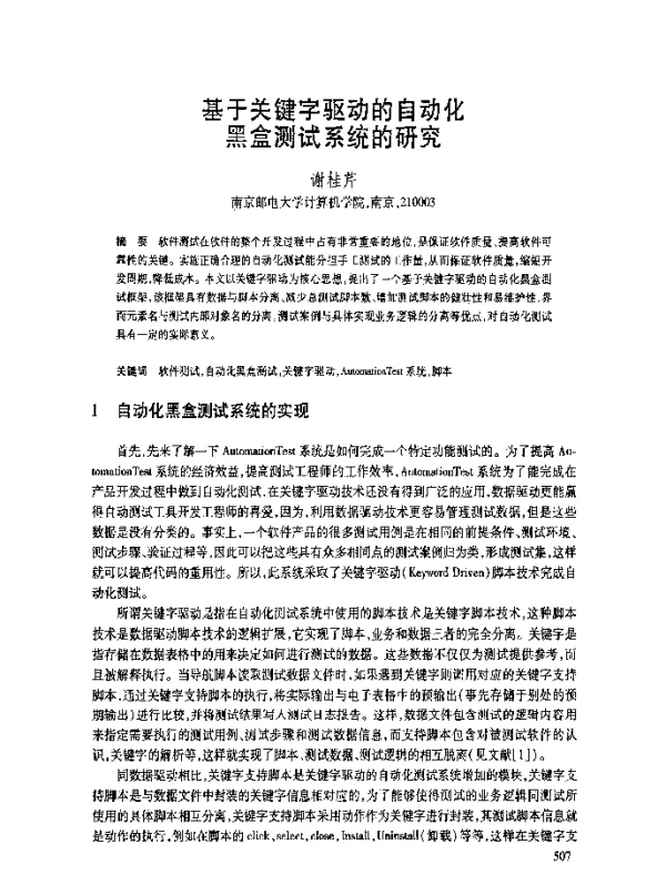 基于关键字驱动的自动化黑盒测试系统的研究