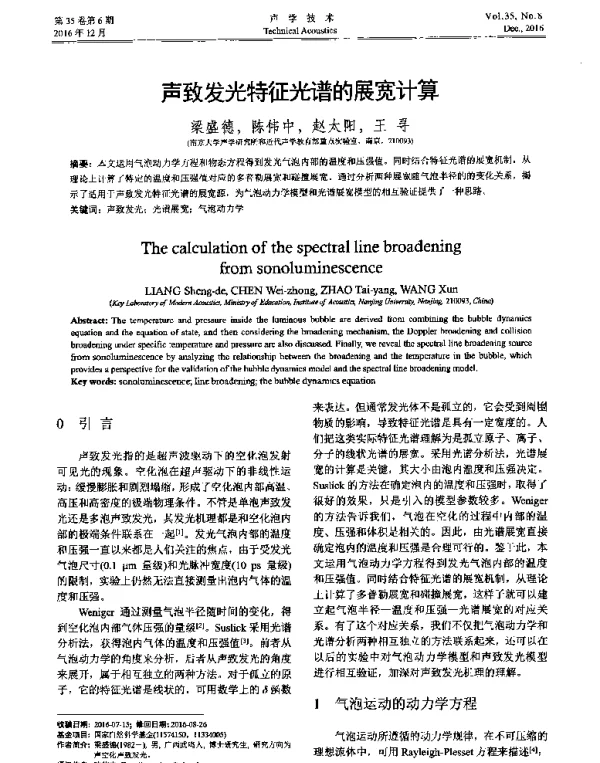 声致发光特征光谱的展宽计算