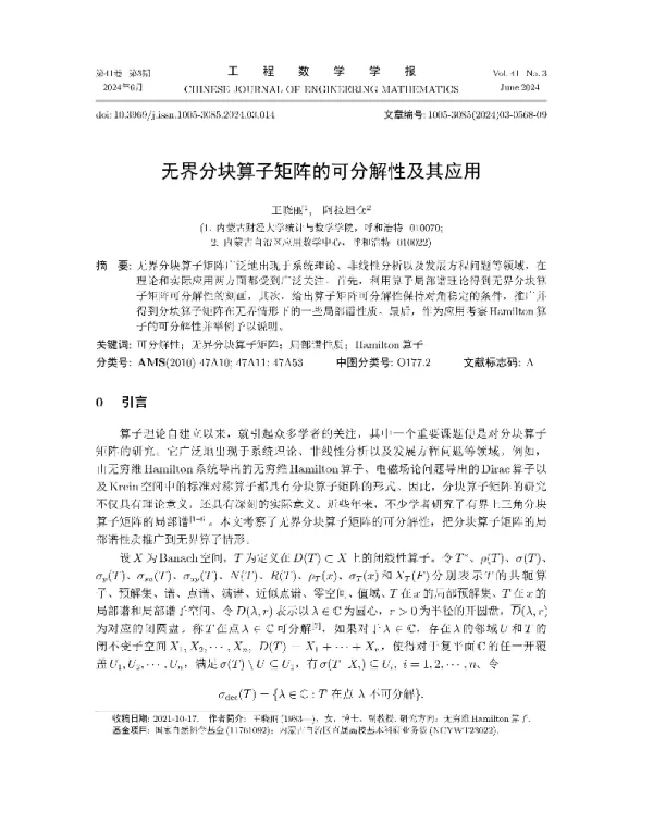 无界分块算子矩阵的可分解性及其应用