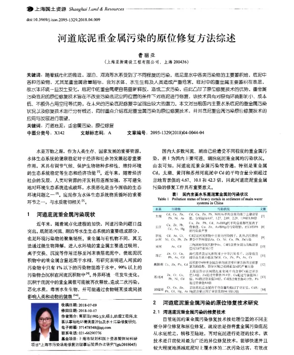 河道底泥重金属污染的原位修复方法综述
