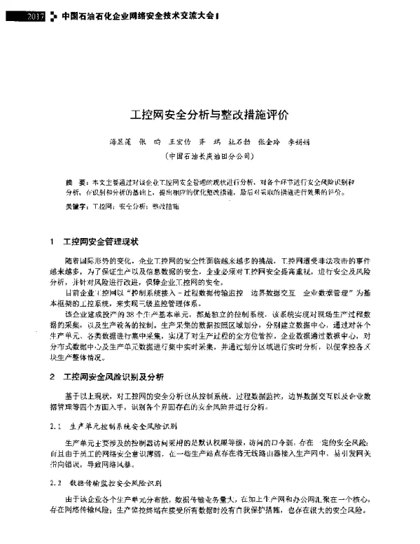 工控网安全分析与整改措施评价