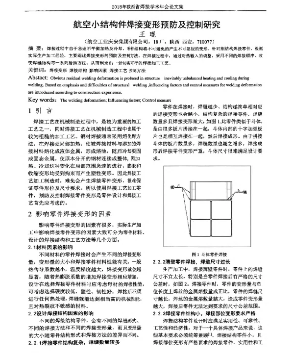 航空小结构件焊接变形预防及控制研究