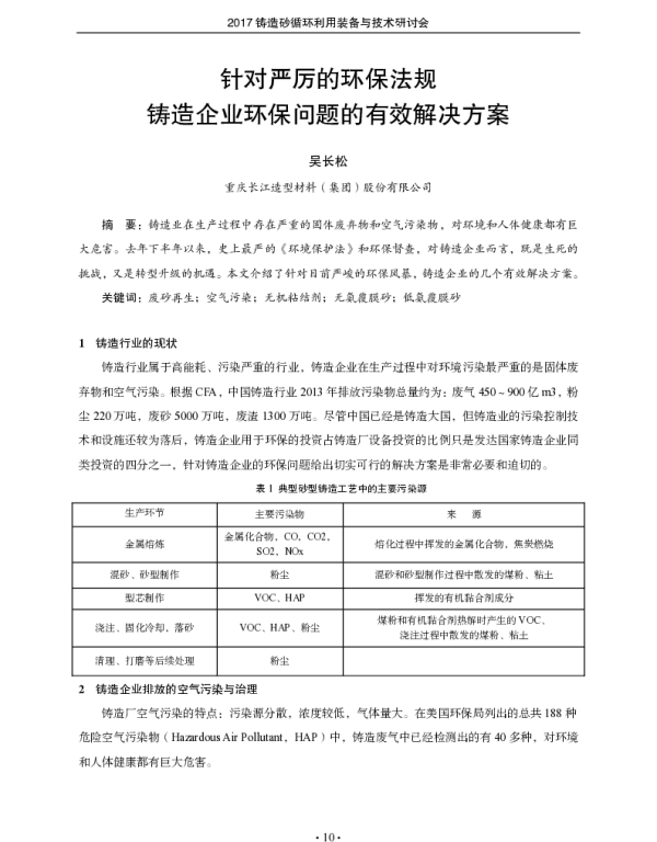 针对严厉的环保法规铸造企业环保问题的有效解决方案