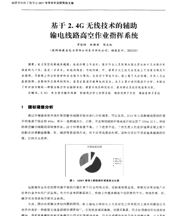 基于2.4G无线技术的辅助输电线路高空作业指挥系统