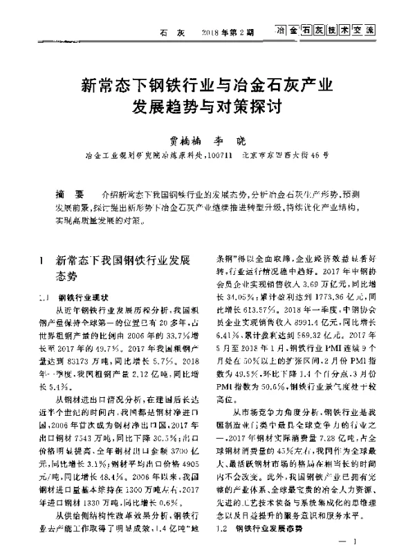 新常态下钢铁行业与冶金石灰产业发展趋势与对策探讨
