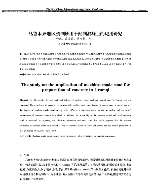 乌鲁木齐地区机制砂用于配制混凝土的应用研究