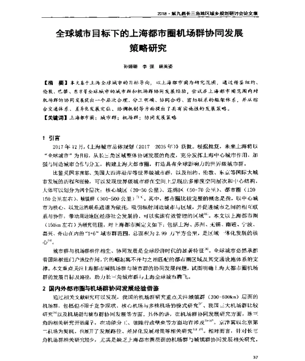 全球城市目标下的上海都市圈机场群协同发展策略研究