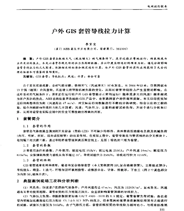 户外GIS套管导线拉力计算