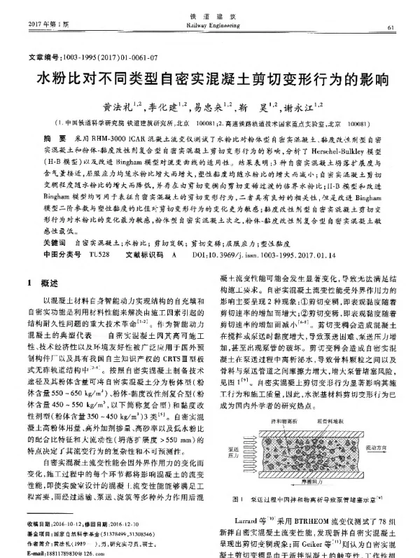 水粉比对不同类型自密实混凝土剪切变形行为的影响