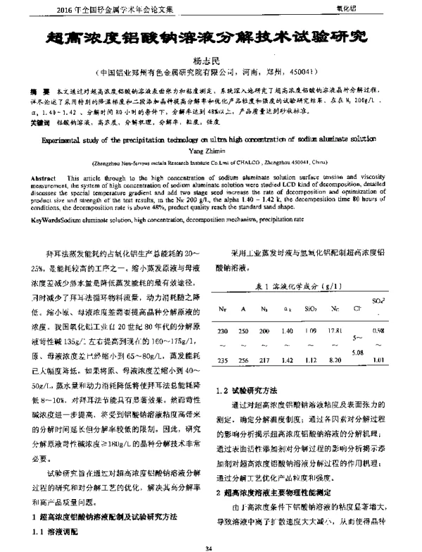 超高浓度铝酸钠溶液分解技术试验研究