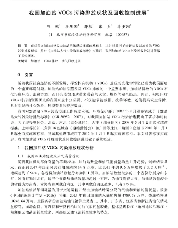 我国加油站VOCs污染排放现状及回收控制进展