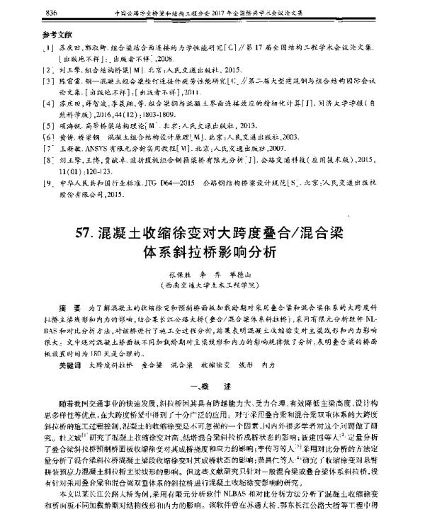 混凝土收缩徐变对大跨度叠合混合梁体系斜拉桥影响分析