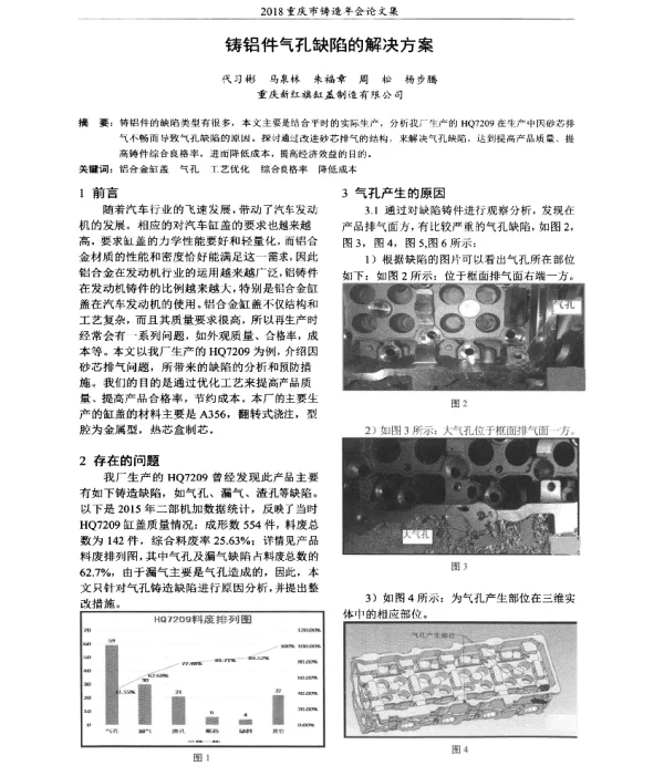 铸铝件气孔缺陷的解决方案