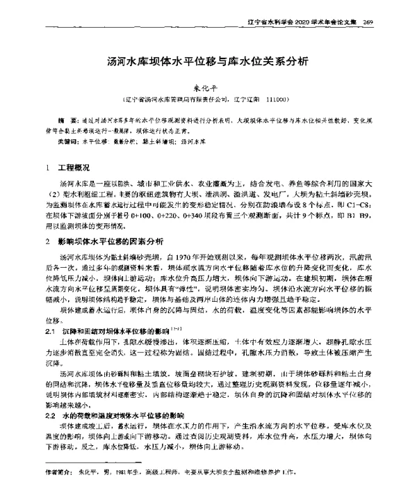 汤河水库坝体水平位移与库水位关系分析