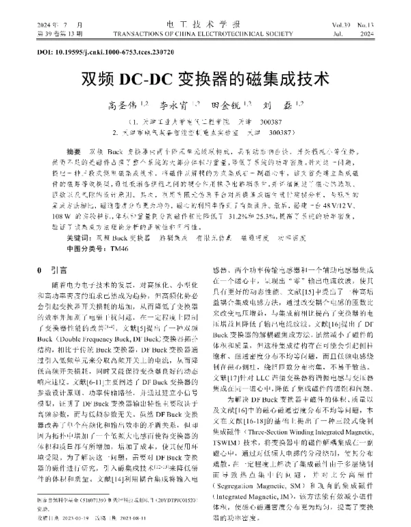 双频DC-DC变换器的磁集成技术