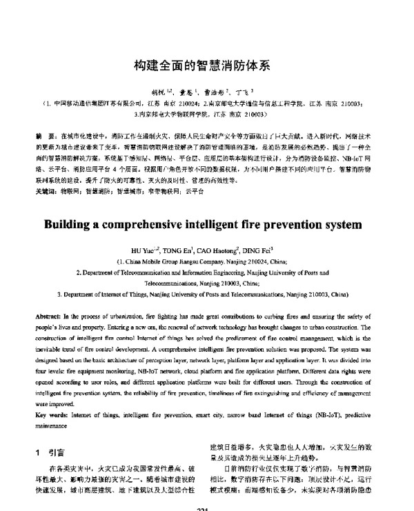 构建全面的智慧消防体系