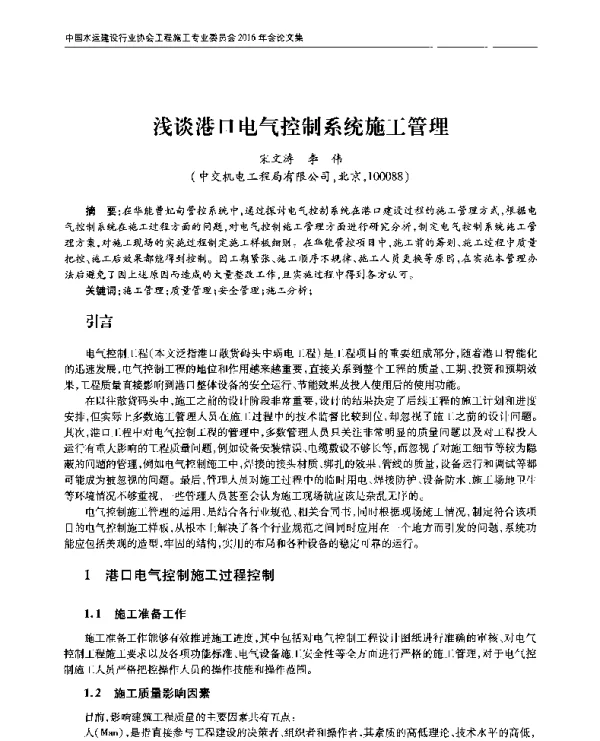 浅谈港口电气控制系统施工管理