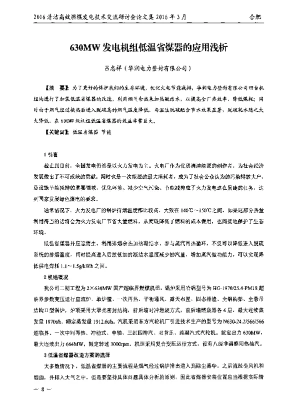 630MW发电机组低温省煤器的应用浅析