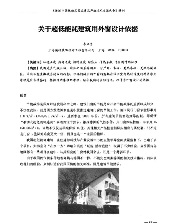 关于超低能耗建筑用外窗设计依据