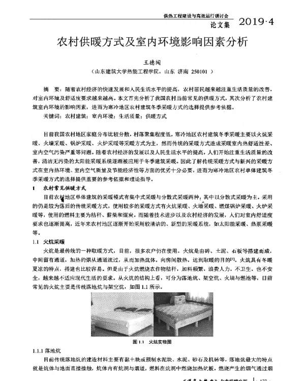 农村供暖方式及室内环境影响因素分析