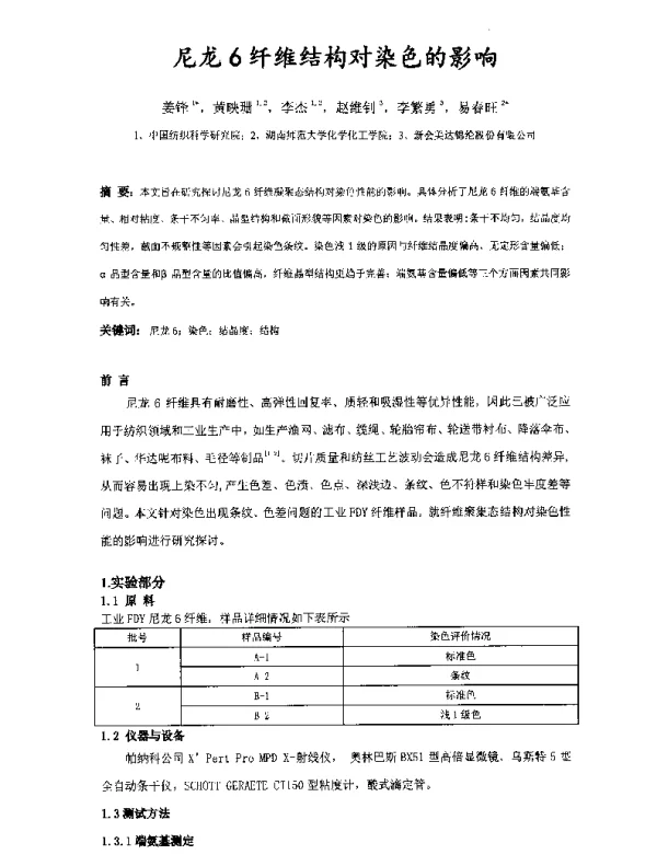 尼龙6纤维结构对染色的影响