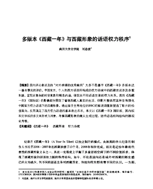 多版本《西藏一年》与西藏形象的话语权力秩序
