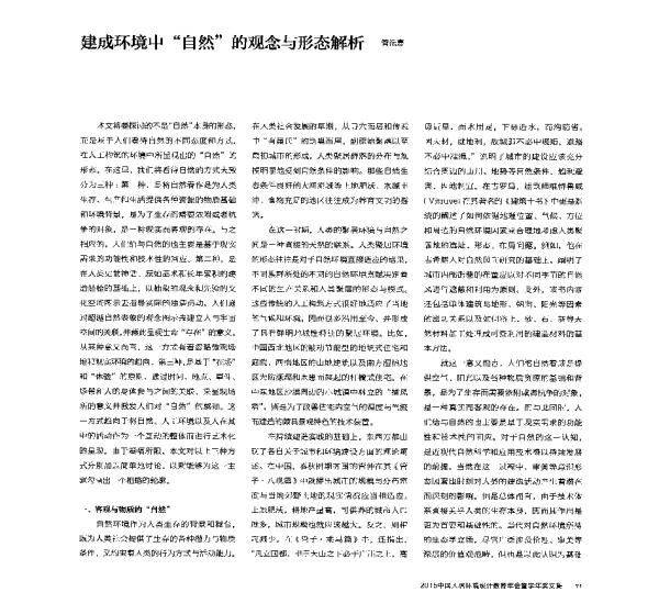 建成环境中自然的观念与形态解析