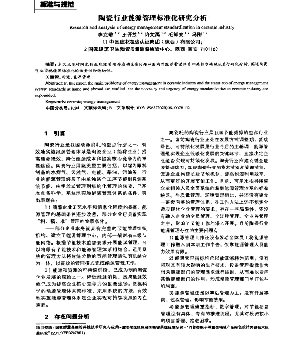 陶瓷行业能源管理标准化研究分析