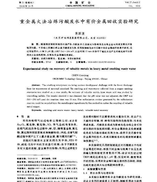 重金属火法冶炼污酸废水中有价金属回收实验研究