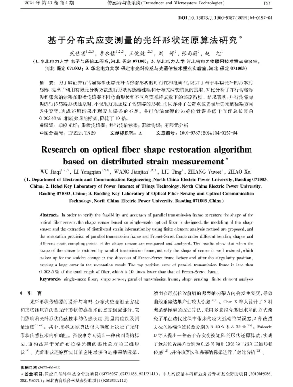 基于分布式应变测量的光纤形状还原算法研究