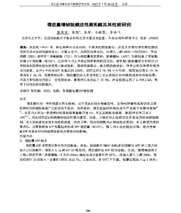 微胶囊增韧阻燃改性聚乳酸及其性能研究