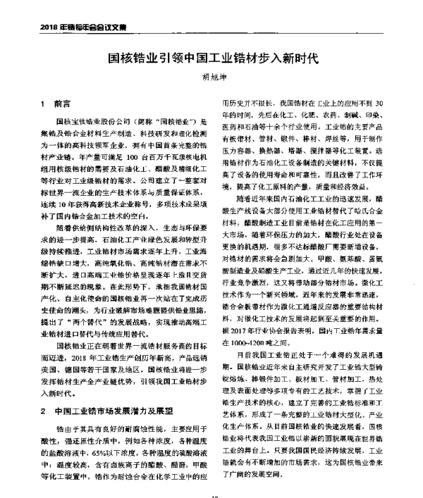 国核锆业引领中国工业锆材步入新时代