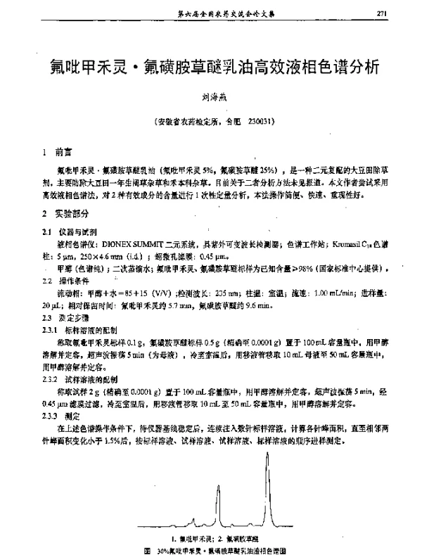 氟吡甲禾灵·氟磺胺草醚乳油高效液相色谱分析