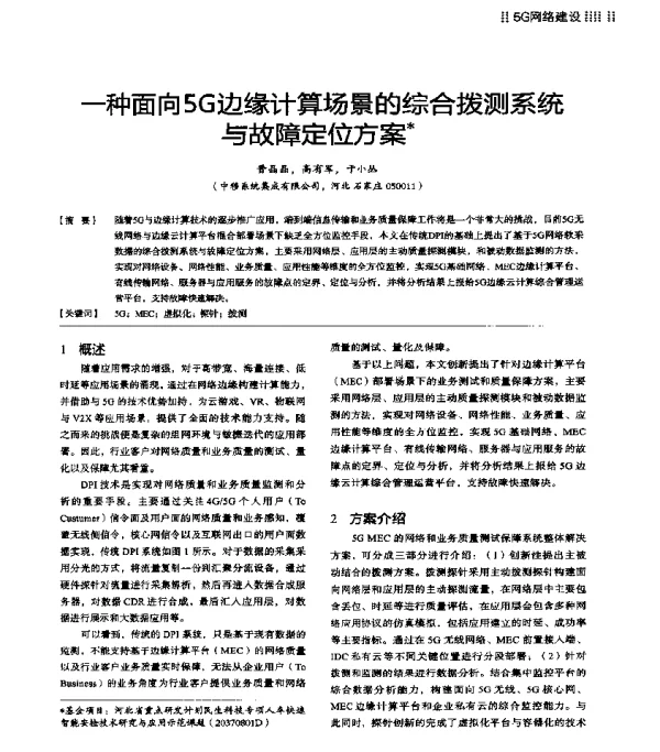 一种面向5G边缘计算场景的综合拨测系统与故障定位方案
