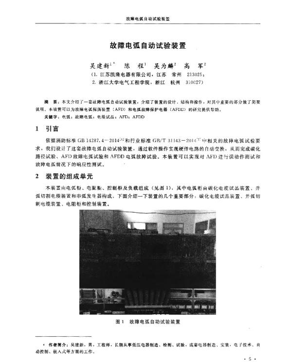 故障电弧自动试验装置